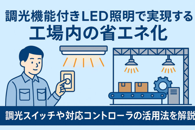 調光機能付きLED照明で実現する工場内の省エネ化｜近畿 工場・建屋工事・メンテンナンスセンター
