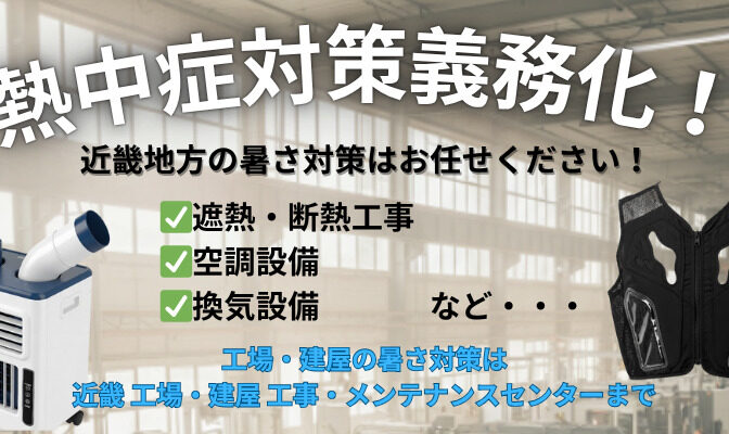 【2025年6月速報！】熱中症対策義務化！近畿地方の工場・建屋の対策はこちら！｜近畿 工場・建屋工事・メンテンナンスセンター
