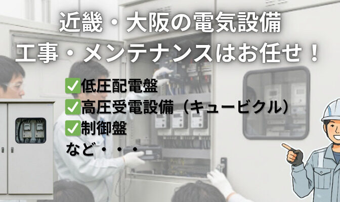 【大阪・近畿対応！】電気設備の安心・安全はプロにお任せ！高圧・低圧配電盤の重要性｜近畿 工場・建屋工事・メンテンナンスセンター