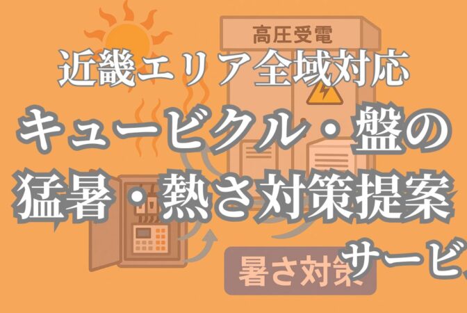 保護中: キュービクル・盤の猛暑対策！トラブルを未然に防ぎ、機器の寿命を延ばす方法｜近畿 工場・建屋工事・メンテンナンスセンター