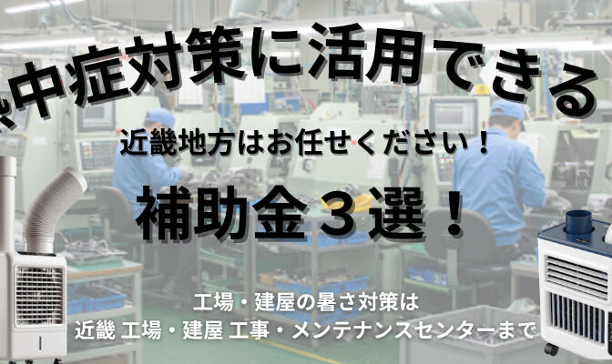 工場・建屋の熱中症対策に活用できる補助金3選！｜近畿 工場・建屋工事・メンテンナンスセンター