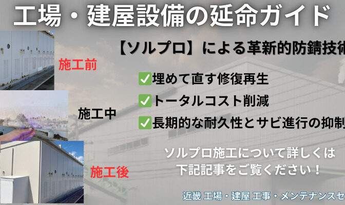 保護中: 「キュービクル交換しかない」とお考えのあなたへ 〜美観性向上と設備延命を同時に実現する第2の選択肢とは？〜｜近畿 工場・建屋工事・メンテンナンスセンター