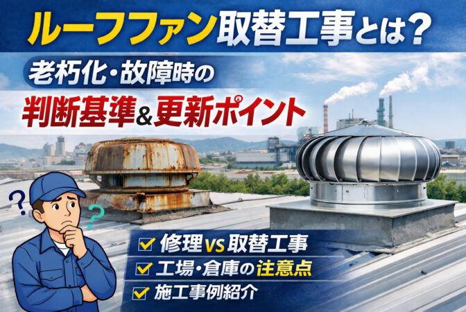 ルーフファン取替工事とは？老朽化・故障時の判断基準と工場・倉庫での更新ポイント｜近畿 工場・建屋工事・メンテンナンスセンター