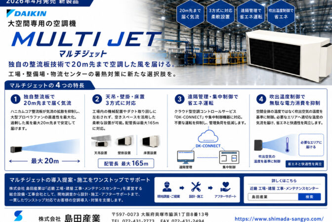 工場・倉庫の暑熱対策に｜ダイキン『マルチジェット』大空間空調を関西でご提案｜近畿 工場・建屋工事・メンテナンスセンター