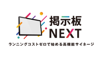月額コストゼロで始める、次世代のデジタルサイネージ「掲示板NEXT」紙の掲示板が抱える「見えないコスト」｜近畿 工場・建屋工事・メンテナンスセンター