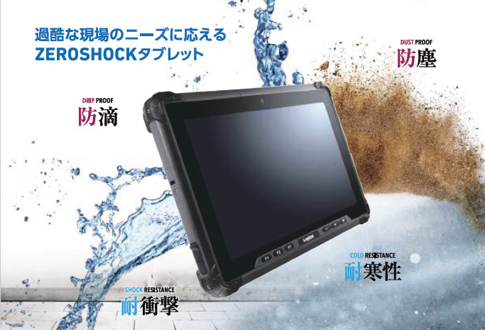 過酷な現場の業務効率化をサポートする堅牢タブレット