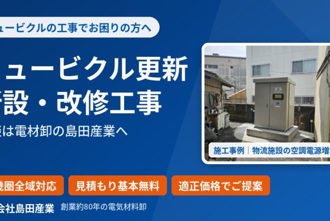 【AIDMA用】【近畿圏】キュービクル更新・改修・新設工事の相談窓口｜見積もり無料｜近畿 工場・建屋工事・メンテナンスセンター